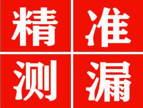 岳池精准定位查漏水一次收费多少钱？